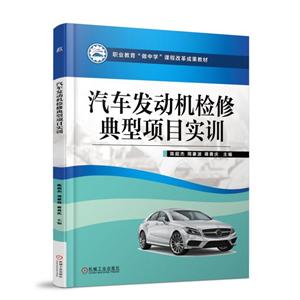 机械工业出版社职业教育“做中学”课程改革成果教材汽车发动机检修典型项目实训/陈超杰-技术教育社区