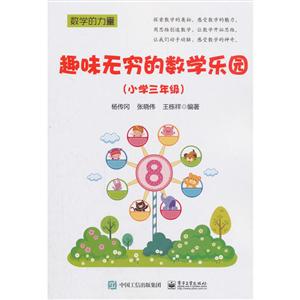 数学的力量小学3年级/趣味无穷的数学乐园-技术教育社区
