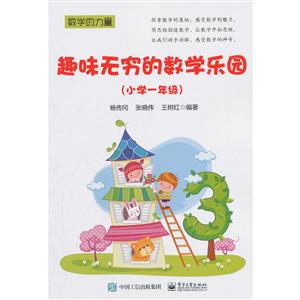 数学的力量小学1年级/趣味无穷的数学乐园-技术教育社区