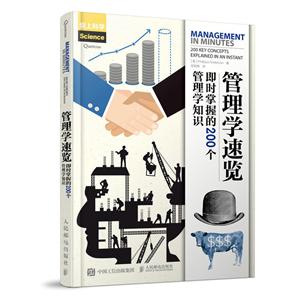 人民邮电出版社管理学速览:即时掌握的200个管理学知识-技术教育社区