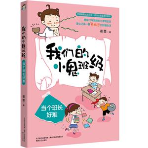 当个班长好难/我们的小鬼班级-技术教育社区