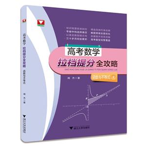 浙江大学出版社函数与不等式/高考数学拉档提分全攻略-技术教育社区