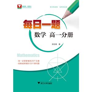 浙江大学出版社数学(高1分册)/每日一题-技术教育社区