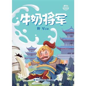 野军精品童话集牛奶将军-技术教育社区