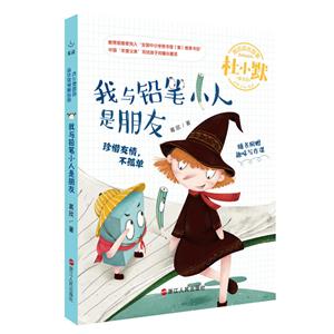 杜小默励志成长故事我与铅笔小人是朋友-技术教育社区