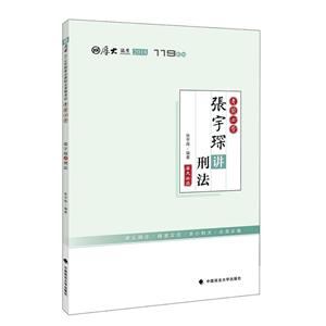 张宇琛讲刑法/厚大讲义.考前必背-技术教育社区