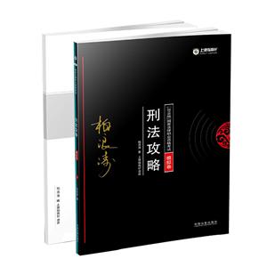 (2018)指南针攻略模拟卷:刑法/国家法律职业资格考试刑法攻略-技术教育社区