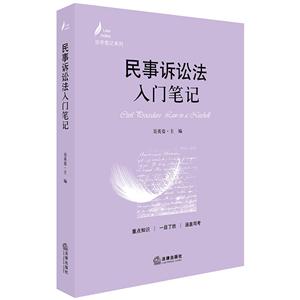 法律出版社法学笔记系列民事诉讼法入门笔记-技术教育社区