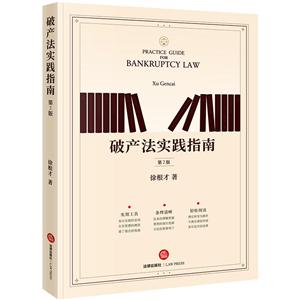 法律出版社破产法实践指南(第2版)-技术教育社区