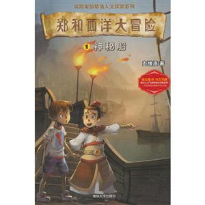 探险家彭绪洛人文探索系列郑和西洋大冒险(1)神秘船/探险家彭绪洛人文探索系列-技术教育社区