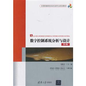 全国普通高校自动化类专业规划教材数字控制系统分析与设计(第2版)/朱晓青-技术教育社区