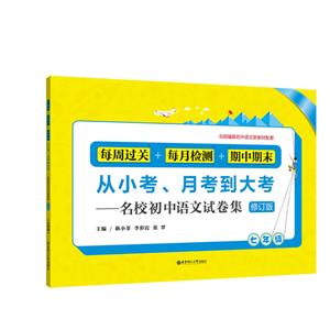 7年级名校初中语文试卷集:每周过关+每月检测+期中期末/从小考.月考到大考(修订版)-技术教育社区