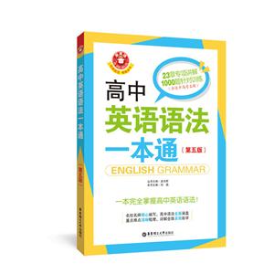 金英语:高中英语语法一本通(第5版)-技术教育社区