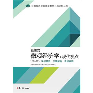 范里安微观经济学现代观点(第9版)学习精要.习题解析.考研真题-技术教育社区