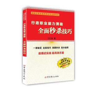 行政职业能力测验全面秒杀技巧-技术教育社区
