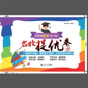 四年级数学(第一学期)/名校提优卷-技术教育社区