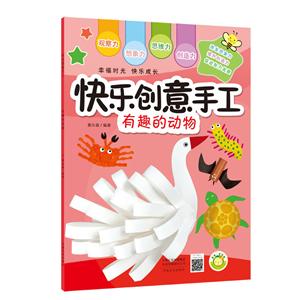 有趣的动物/快乐创意手工-技术教育社区