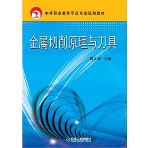 金属切削原理与刀具(中职教材)-技术教育社区