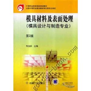 中等职业教育国家规划教材:模具材料及表面处理(模具设计与制造专业)(第2版)【职业教材】-技术教育社区