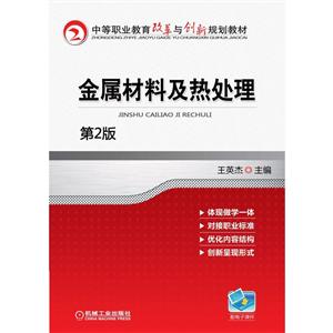 中等职业教育改革与创新规划教材:金属材料及热处理(第2版)【中职教材】-技术教育社区