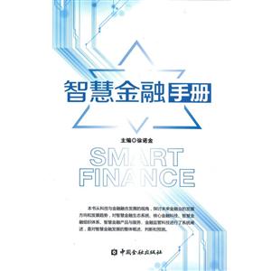 中国金融出版社智慧金融手册-技术教育社区