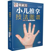 张素芳小儿推拿技法图谱/汉竹