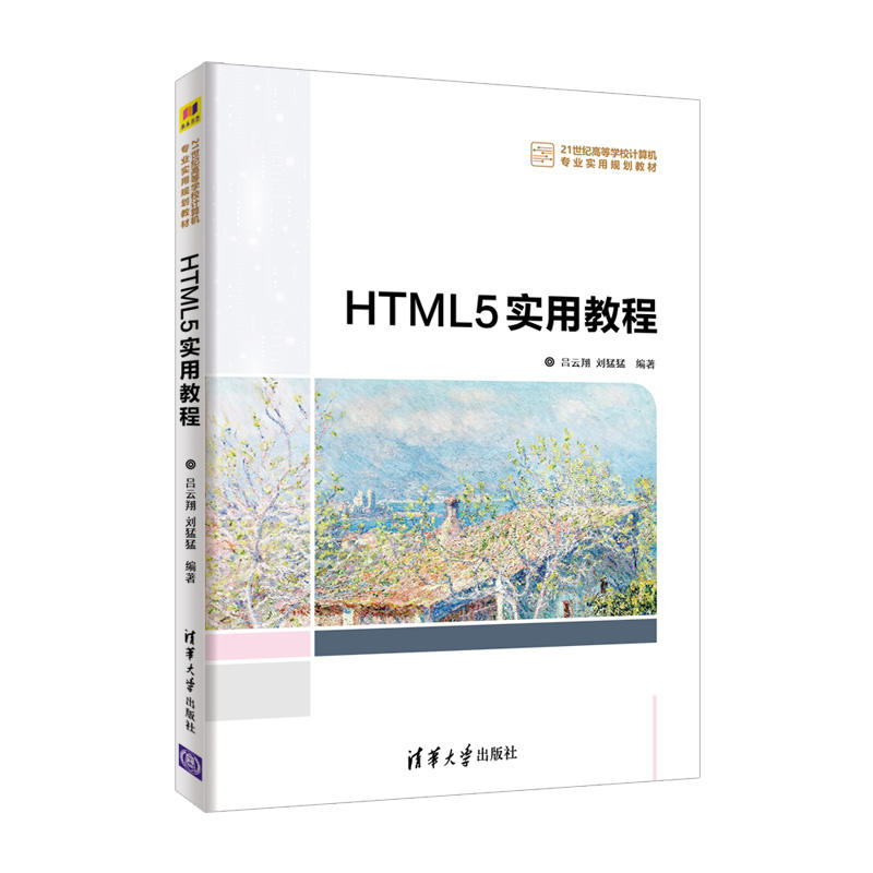 HTML5实用教程