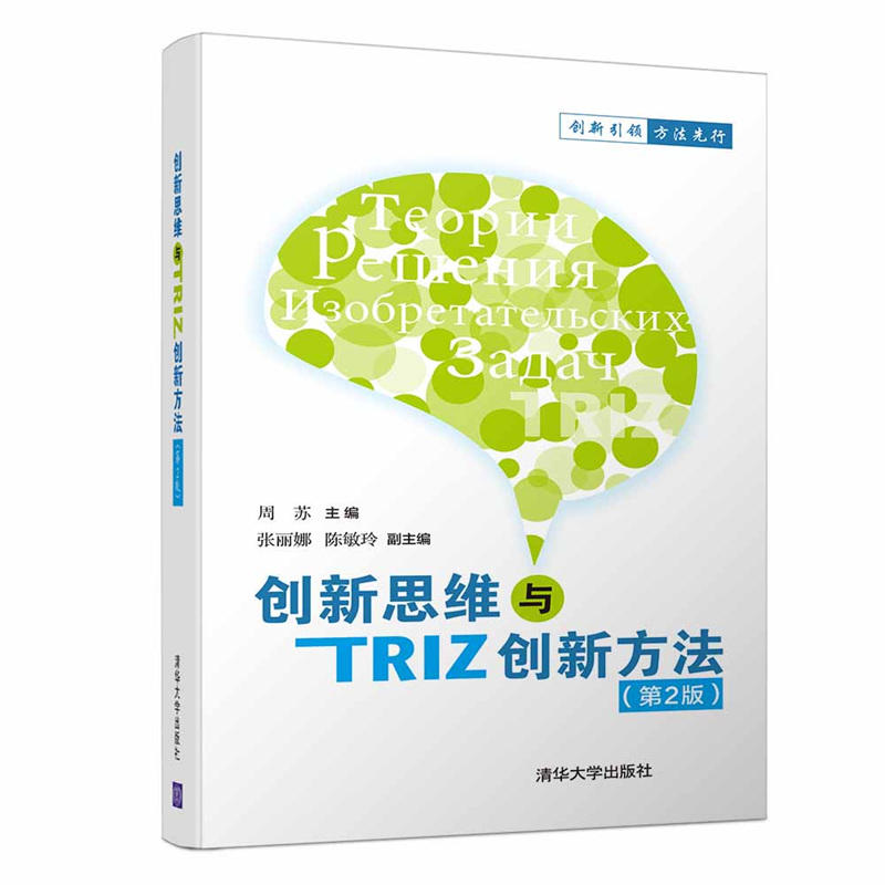 创新思维与TRIZ创新方法-(第2版)