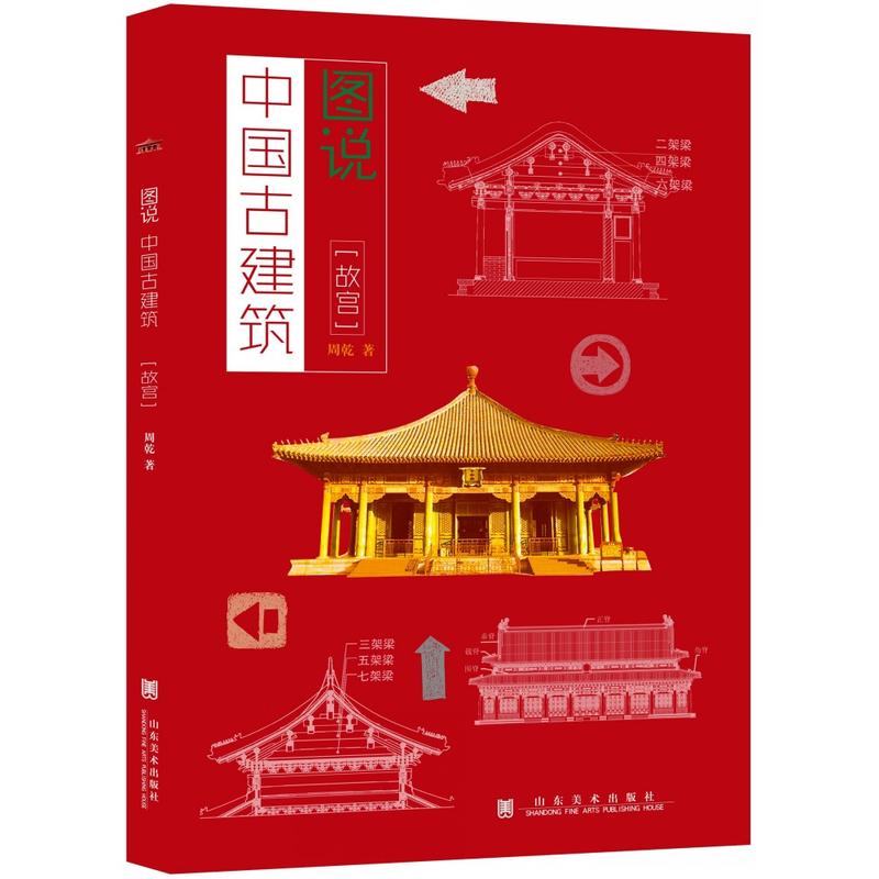 故宫/图说中国古建筑