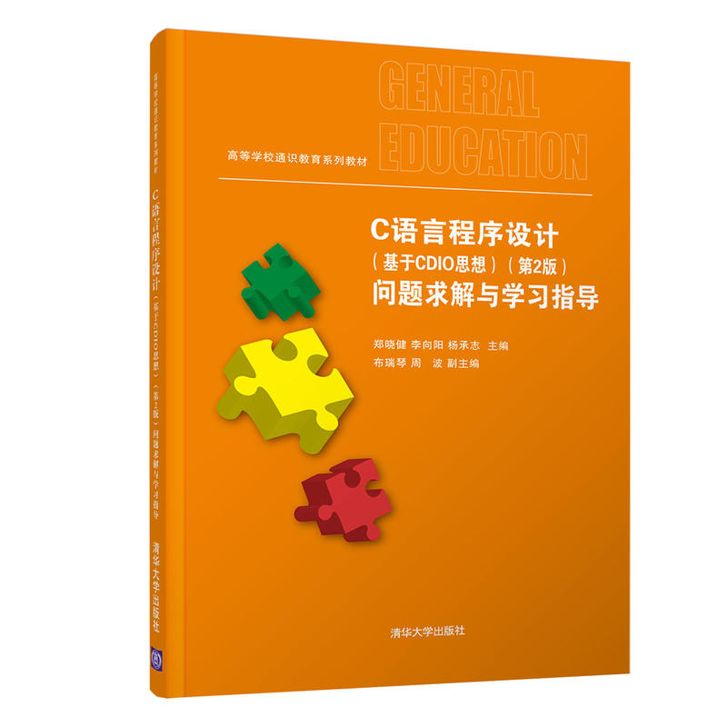 高等学校通识教育系列教材C语言程序设计(基于CDIO思想)(第2版)问题求解与学习指导
