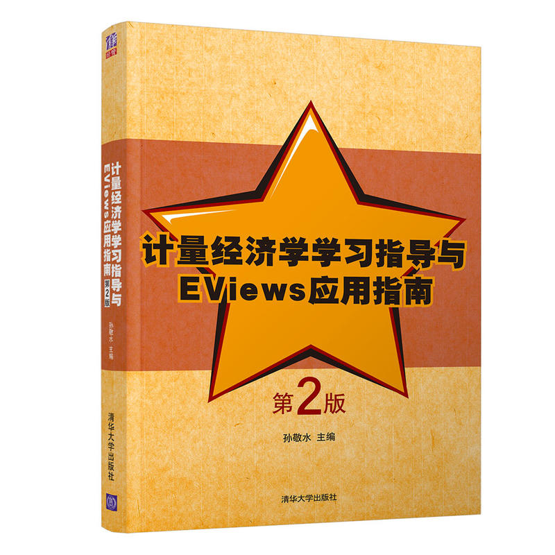 计量经济学学习指导与EVIEWS应用指南(第2版)/孙敬水