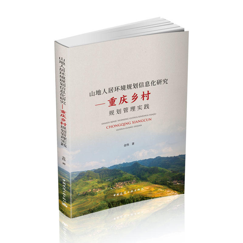 山地人居环境规划信息化研究:重庆乡村规划管理实践