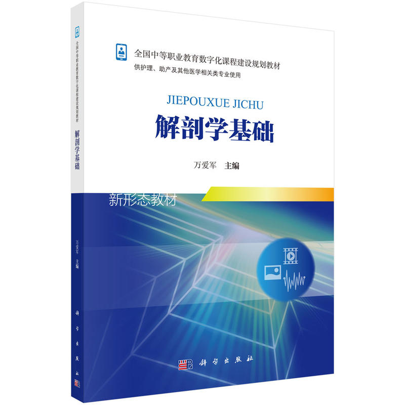 全国中等职业教育数字化课程建设规划教材解剖学基础新/万爱军