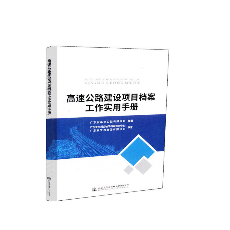 高速公路建设项目档案工作实用手册