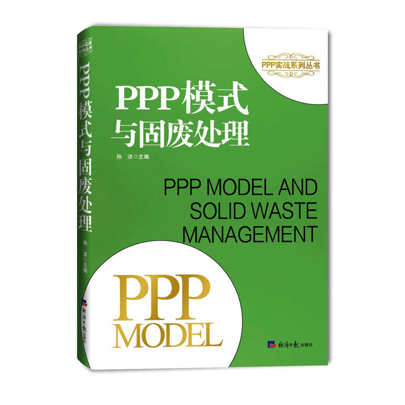 PPP实战系列丛书PPP模式与固废处理