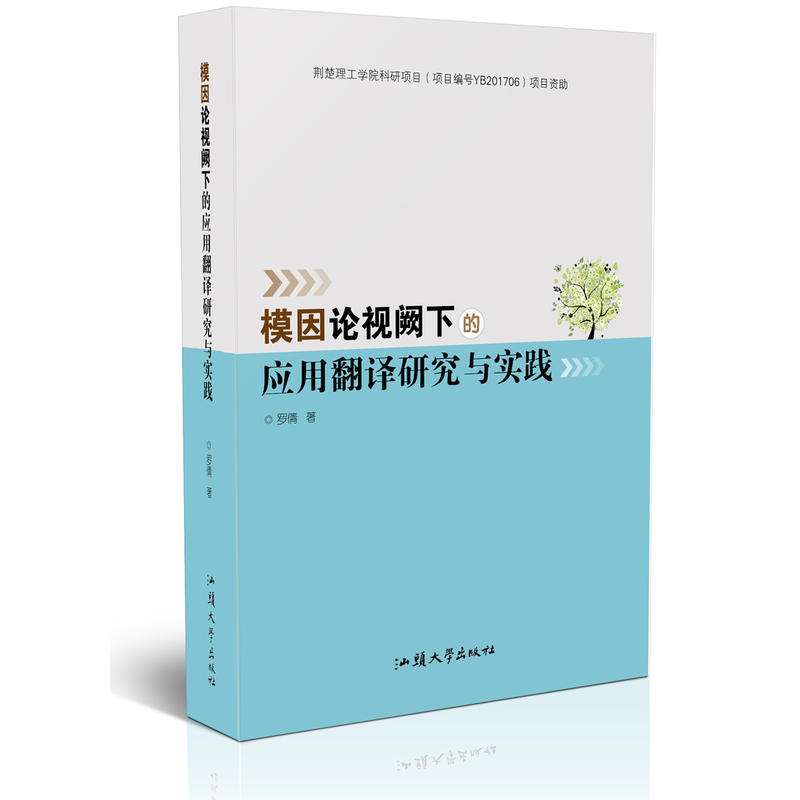 模因论视阙下的应用翻译研究与实践