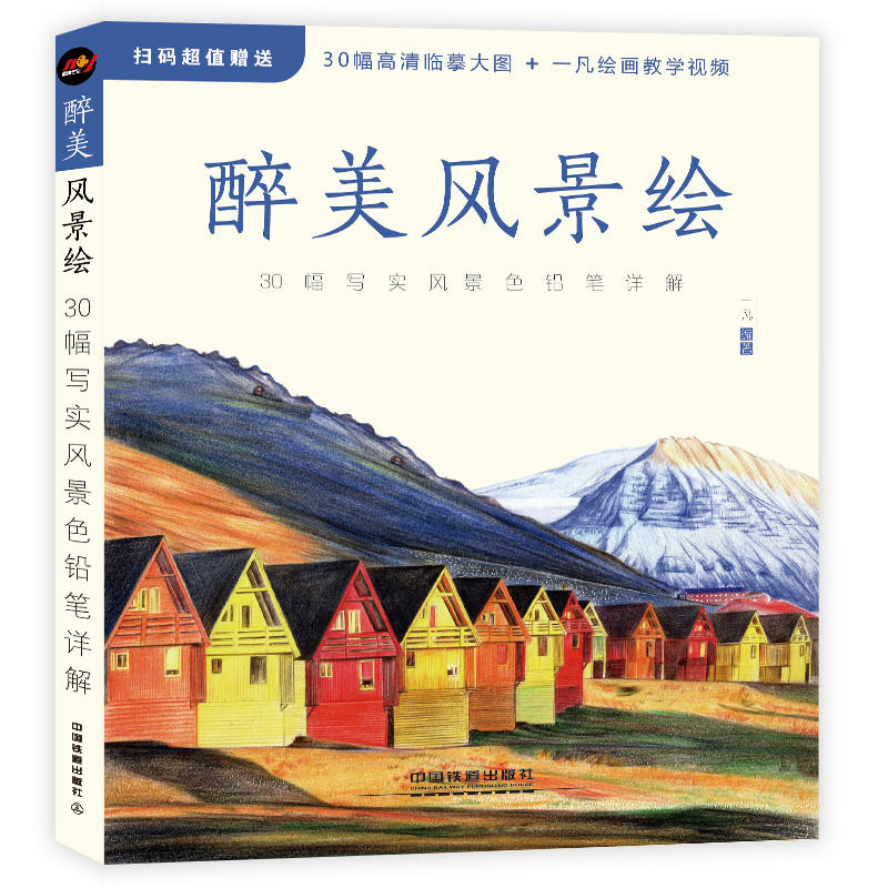 醉美风景绘:30幅写实风景色铅笔详解