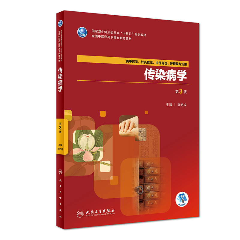 传染病学-第3版