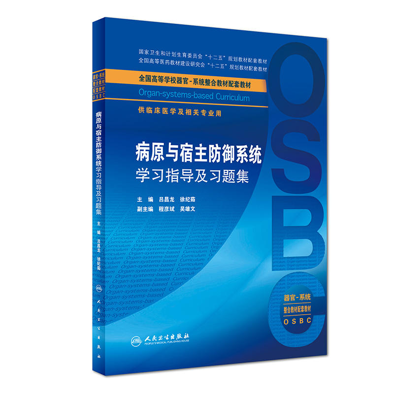 病原与宿主防御系统学习指导及习题集