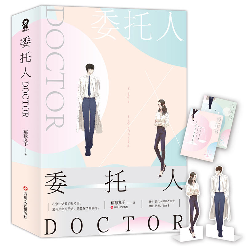 委托人DOCTOR-(全2册)