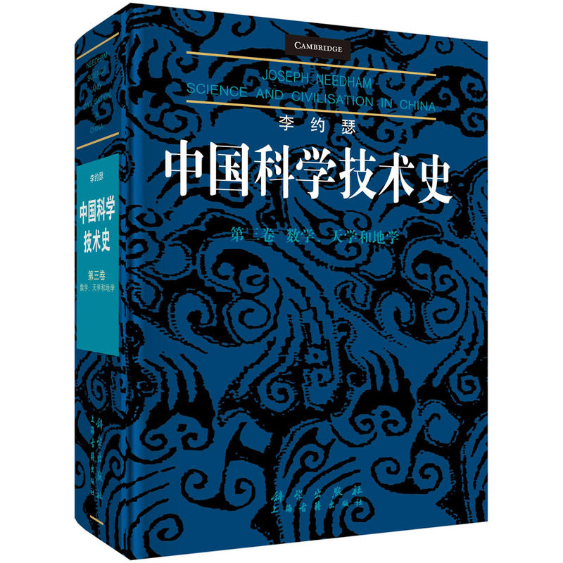 第三卷 数学.天学和地学-中国科学技术史