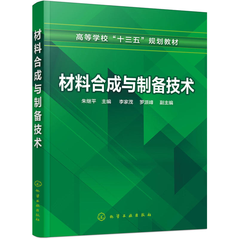 材料合成与制备技术