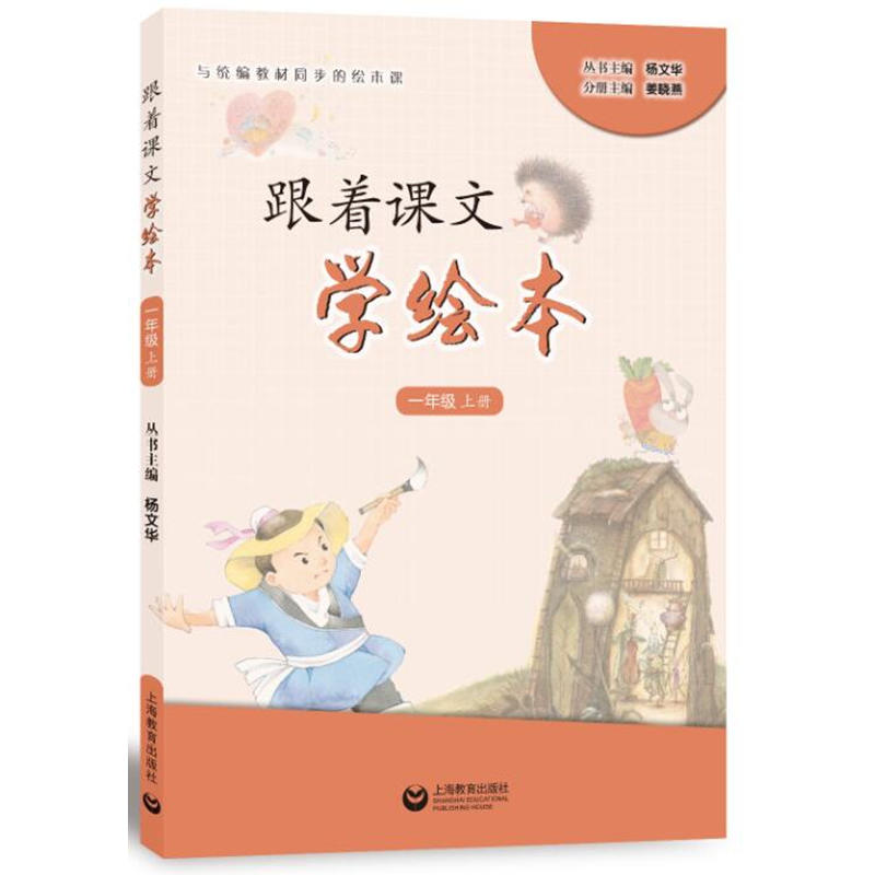 小学绘本教学丛书1年级上册/跟着课文学绘本