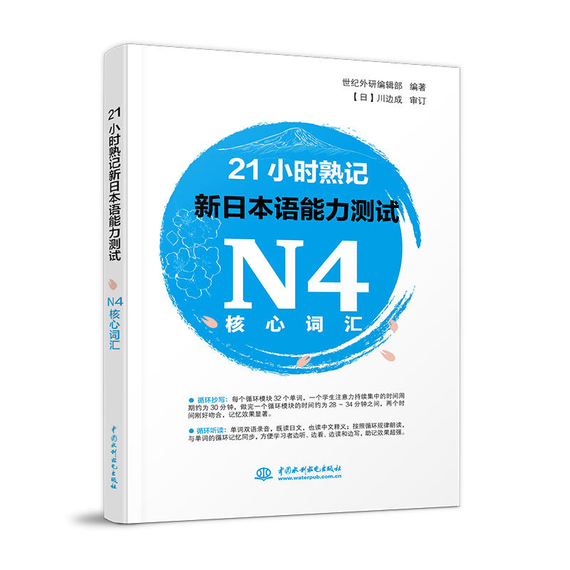 中国水利水电出版社21小时熟记新日本语能力测试N4核心词汇