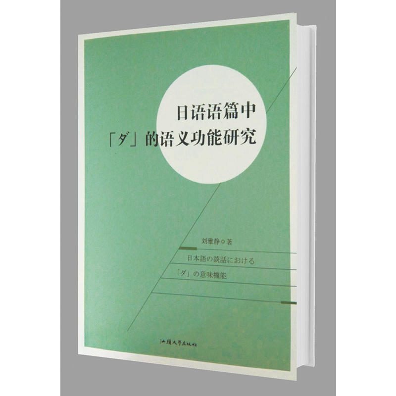 日语语篇中「ダ」的语义功能研究