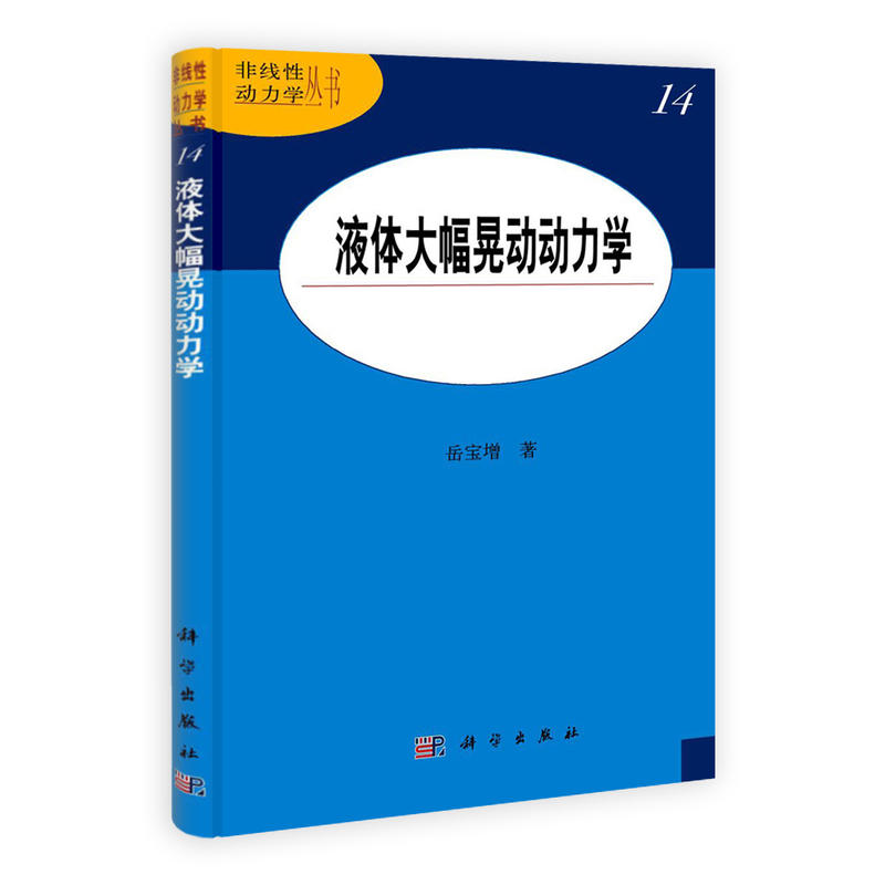 液体大幅晃动动力学