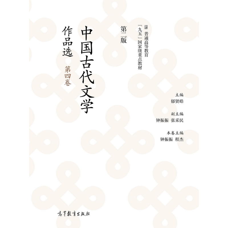 中国古代文学作品选   第四卷     第二版