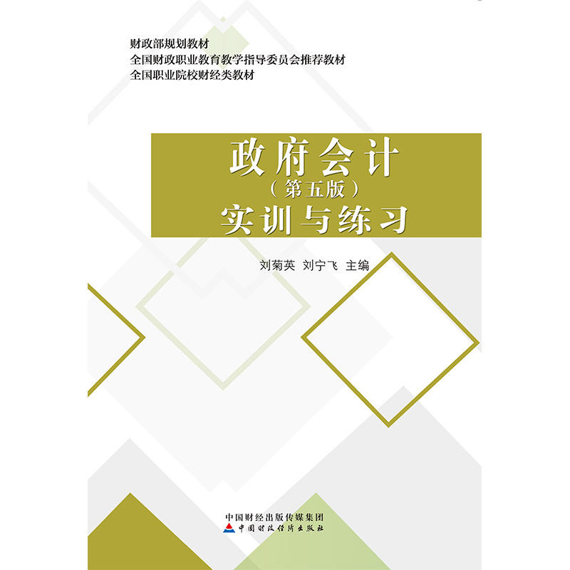 政府会计 实训与练习