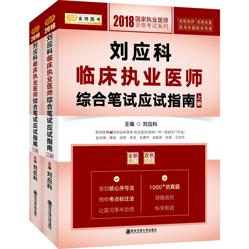 刘应科临床执业医师综合笔试应试指南上册