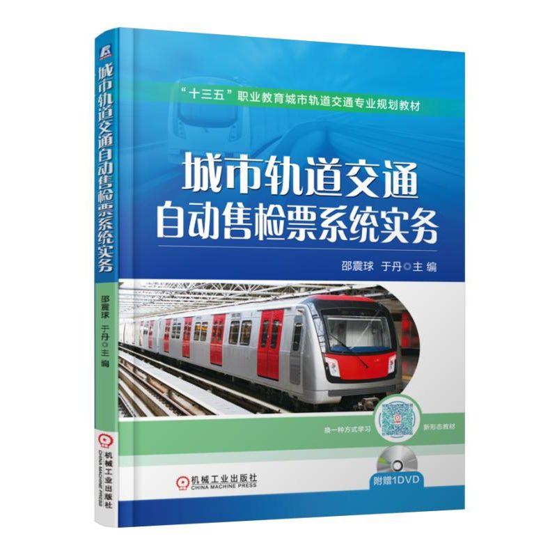 城市轨道交通自动售检票系统实务